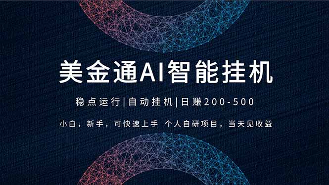 2026风口项目，美金通AI智能挂机，自研项目，当天见收益，小白新手可快速上手-huitchan网创