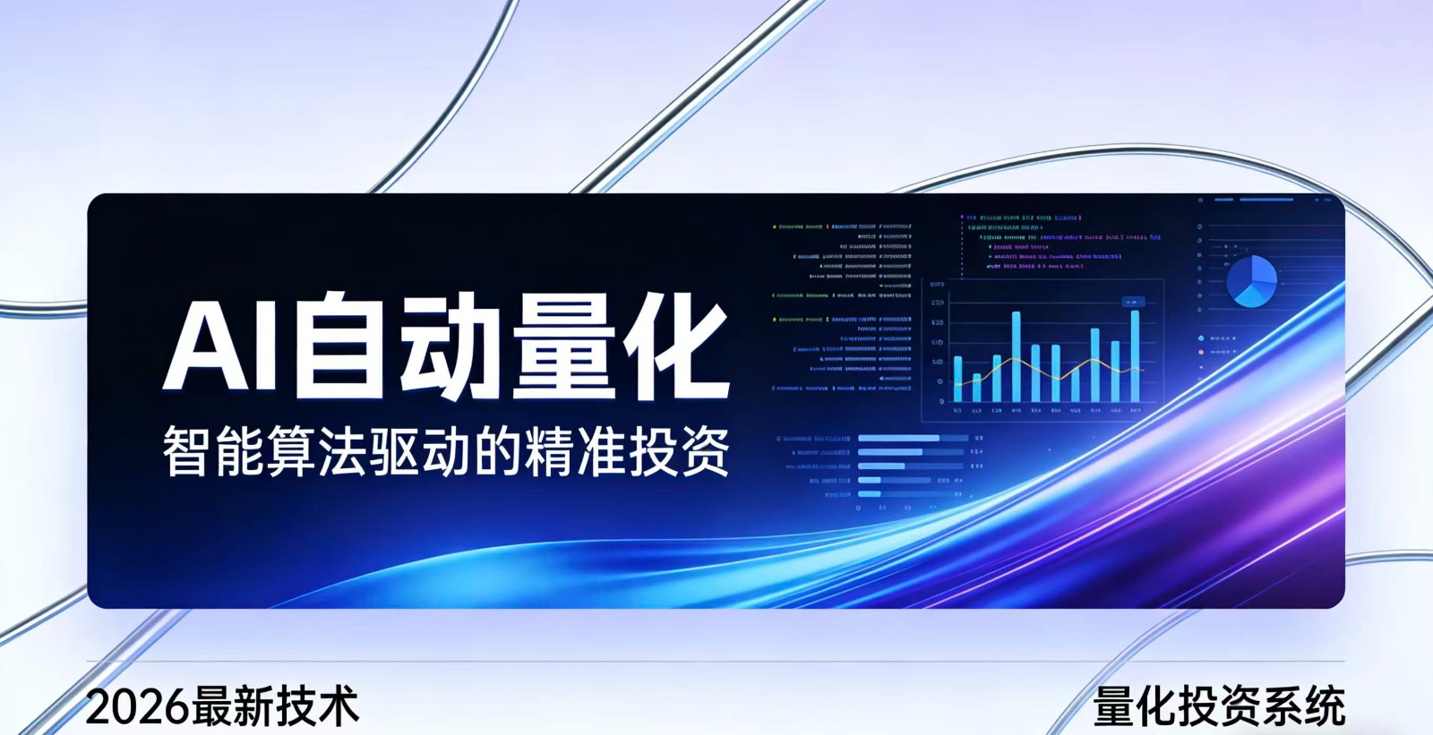 2026全新AI量化系统：无人值守，稳定收益-huitchan网创