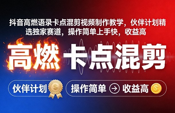 抖音高燃语录卡点混剪视频制作教学，伙伴计划精选独家赛道，操作简单上手快，收益高-huitchan网创