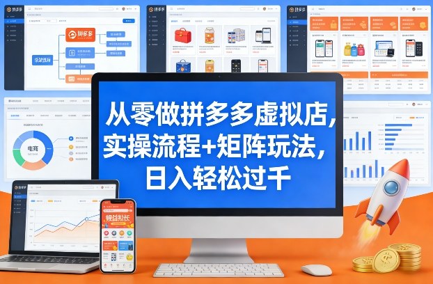 从零做拼多多虚拟店，实操流程+矩阵玩法，日入轻松过千【揭秘】-huitchan网创