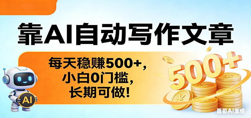 靠AI自动写作文章，每天稳赚500+，小白0门槛，长期可做！-huitchan网创