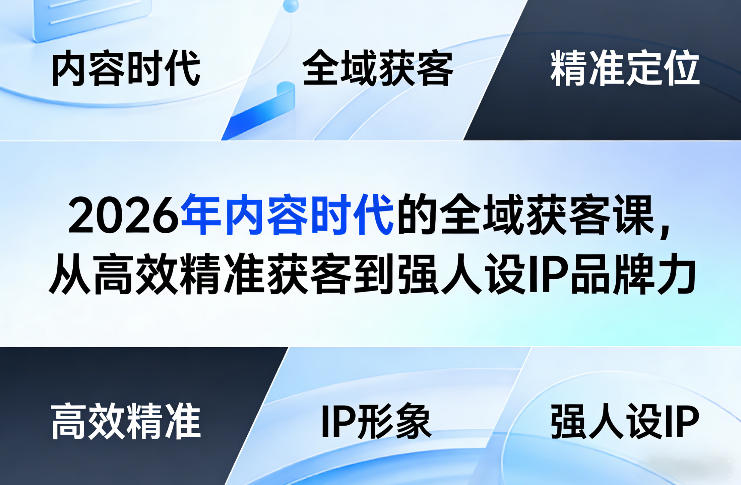 2026年内容时代的全域获客课，从高效精准获客到强人设IP品牌力-huitchan网创