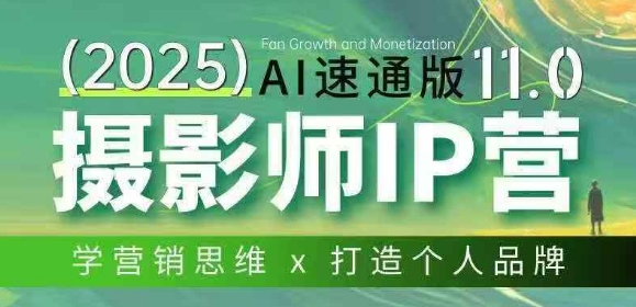 摄影师IP营第十一期Al速通版，学营销思维+打造个人品牌-huitchan网创