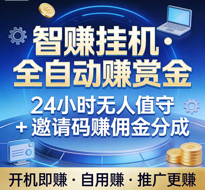 真正的副业：你睡觉，电脑帮你赚钱。不用人工、不用值守、全自动挂机赚赏金。单电脑日收益500+-huitchan网创