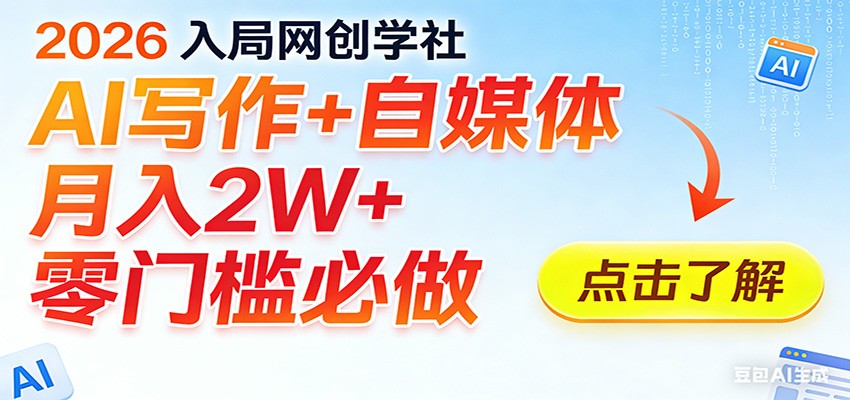 2026入局AI写作+自媒体，月入2W+ 零门槛必做，长期稳定输出-huitchan网创