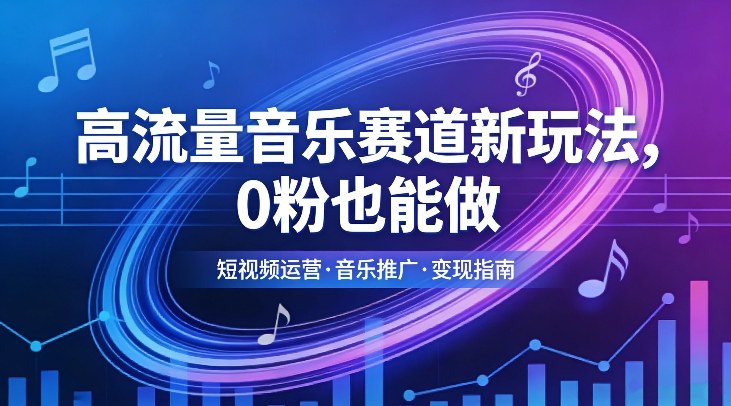 高流量音乐赛道新玩法，0粉也能做，冷启动破万播，轻松涨粉变现-huitchan网创