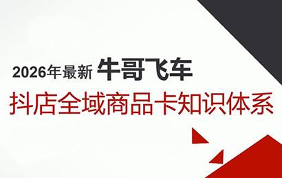 牛哥·2026抖店全域投放商品卡知识体系-huitchan网创