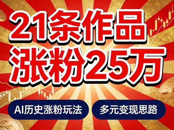 21个作品涨粉25W！睡前历史说又一现象级AI内容大爆款来啦，AI历史涨粉玩法，附详细教程+变现方向-huitchan网创