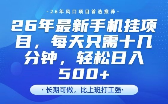 26年最新手机挂G项目，单账号轻松日入5张+，腾讯官方自动打款【揭秘】-huitchan网创