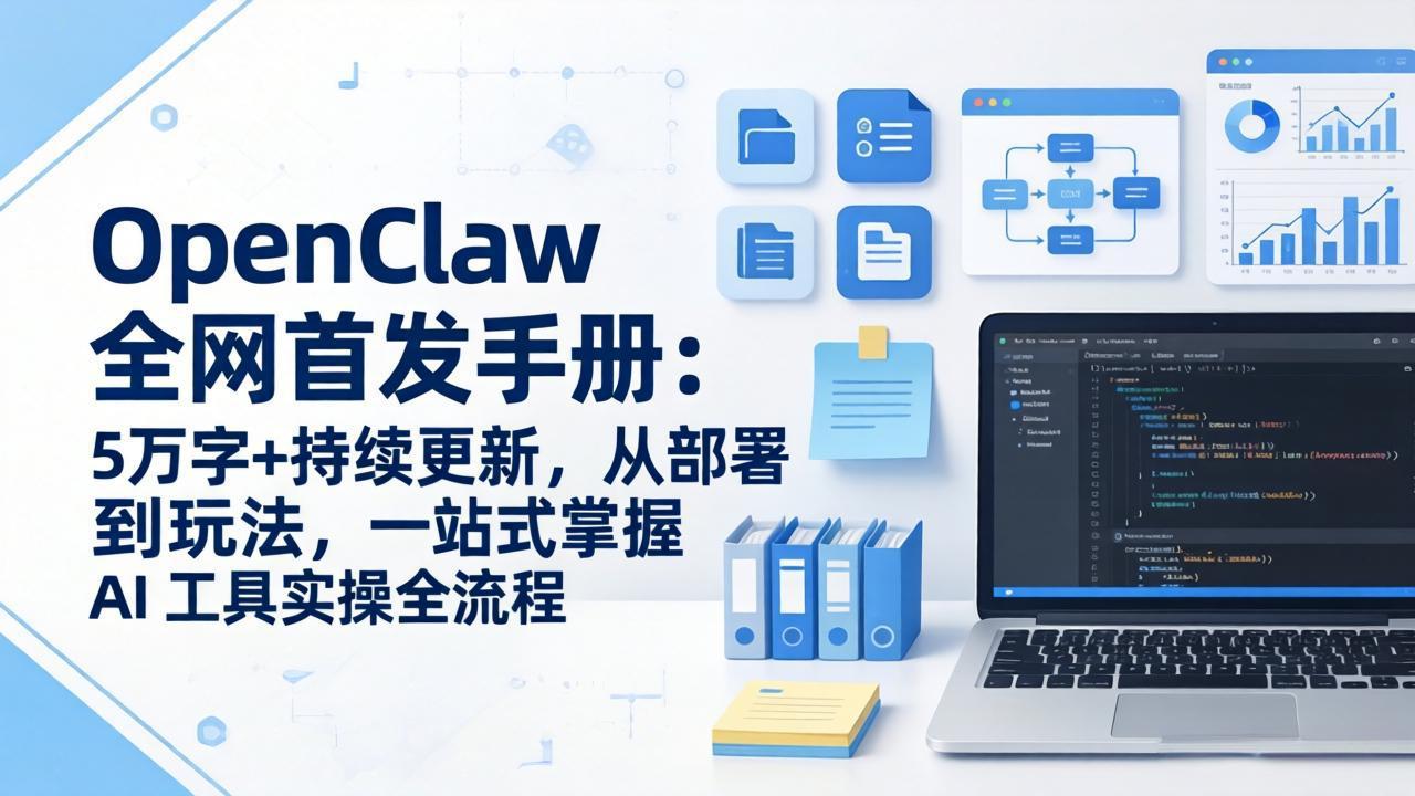 OpenClaw 全网首发手册：5万字+持续更新，从部署到玩法，一站式掌握 AI 工具实操全流程-huitchan网创