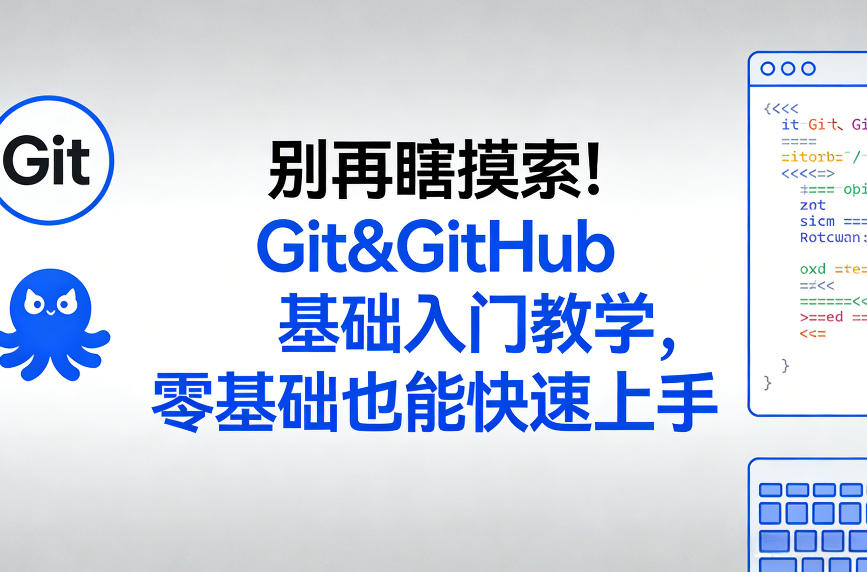 别再瞎摸索！Git&GitHub基础入门教学，零基础也能快速上手-huitchan网创
