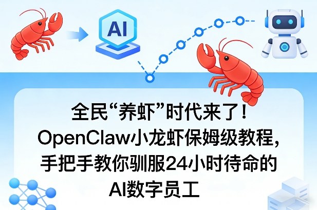全民“养虾”时代来了！OpenClaw小龙虾保姆级教程，手把手教你驯服24小时待命的AI数字员工-huitchan网创