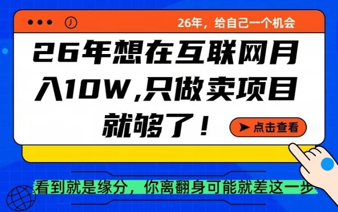26年想在互联网月入10个W+，做知识付费，卖项目就足够了【揭秘】-huitchan网创