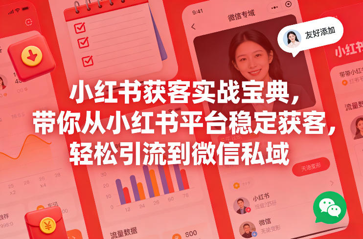 小红书获客实战宝典，带你从小红书平台稳定获客，轻松引流到微信私域-huitchan网创