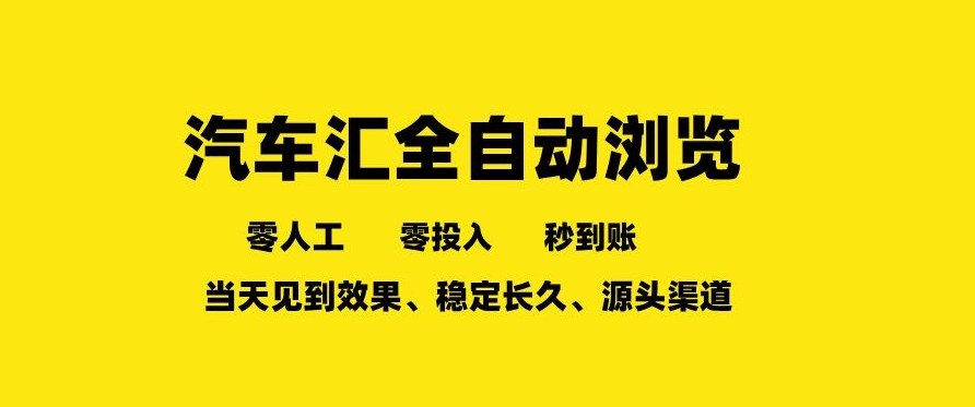 车友汇全自动任务浏览，一人即可矩阵多开，零人工、零成本、秒到账，长久稳定，日入2张【揭秘】-huitchan网创