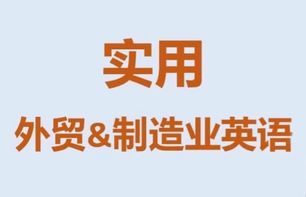 Mr曹·实用外贸制造业英语课程-huitchan网创