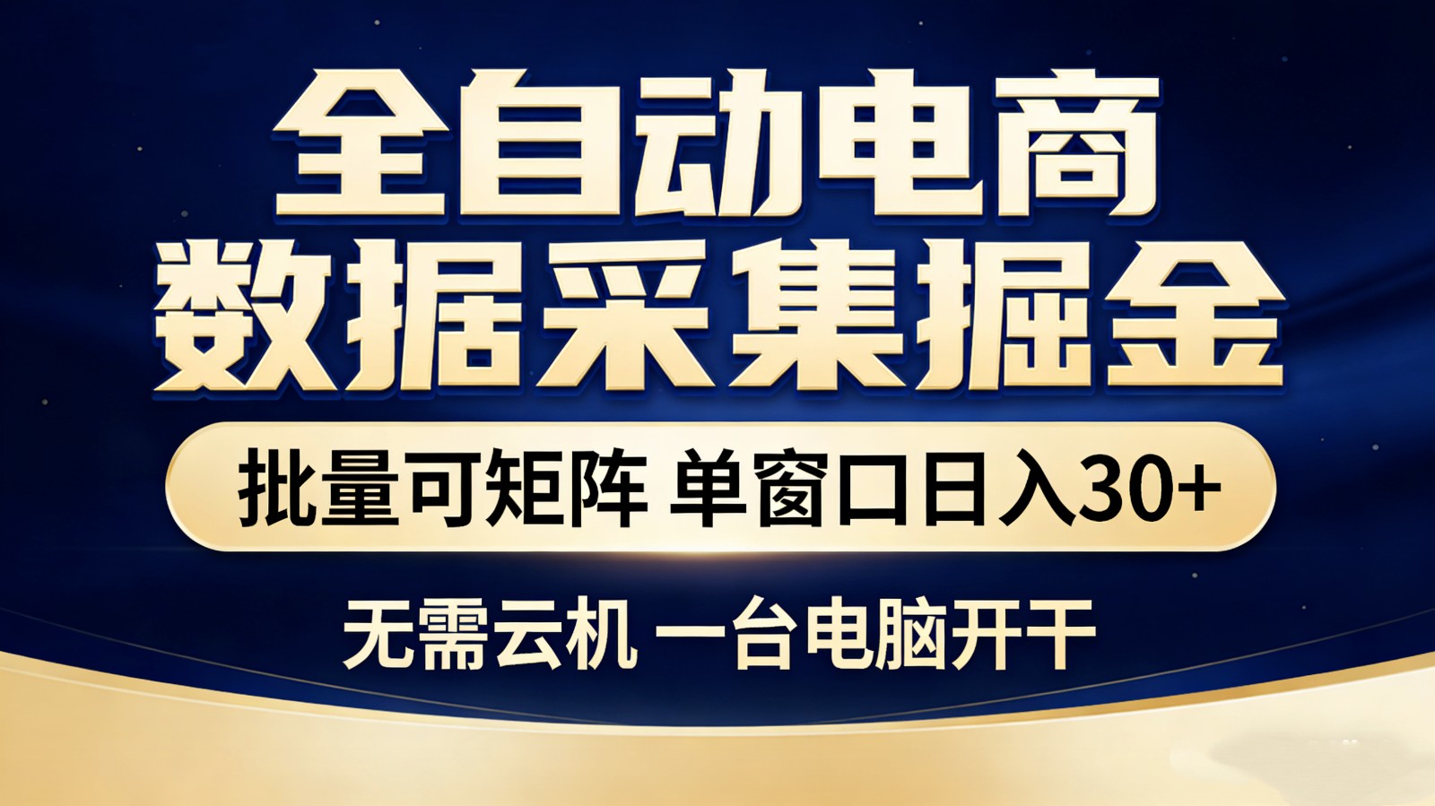 全自动电商数据采集掘金 批量可矩阵 单窗口轻松日入30+-huitchan网创