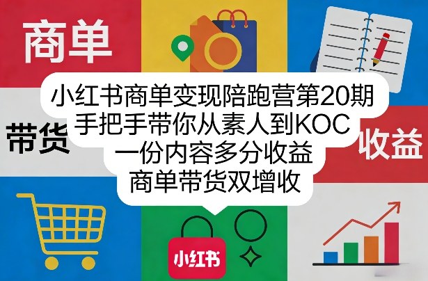 小红书商单变现陪跑营第20期，手把手带你从素人到KOC，一份内容多分收益，商单带货双增收-huitchan网创