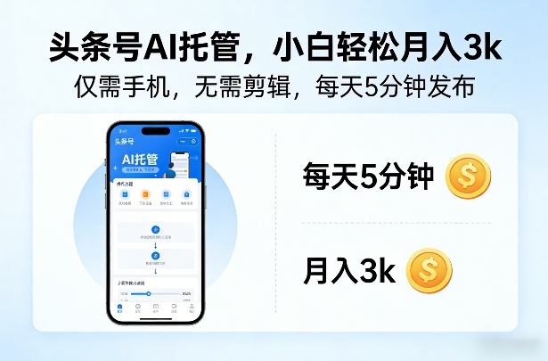 头条号AI托管，仅靠一部手机，不用剪辑视频，每天5分钟发布，小白躺入3k+【揭秘】-huitchan网创