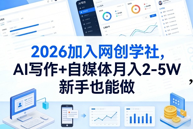 2026加入网创学社，AI写作+自媒体月入2-5W，新手也能做【揭秘】-huitchan网创