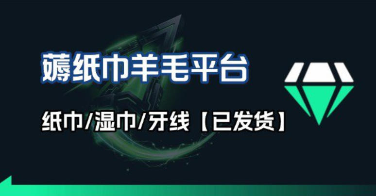 撸纸巾牙线薅羊毛线报平台_长期稳定【羊毛已到货】-huitchan网创