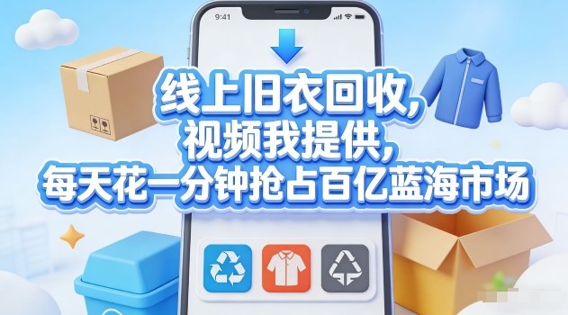 线上旧衣回收，视频我提供，每天花一分钟抢占百亿蓝海市场【揭秘】-huitchan网创