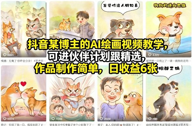 抖音某博主的AI绘画视频教学，可进伙伴计划跟精选，作品制作简单，日收益6张+-huitchan网创