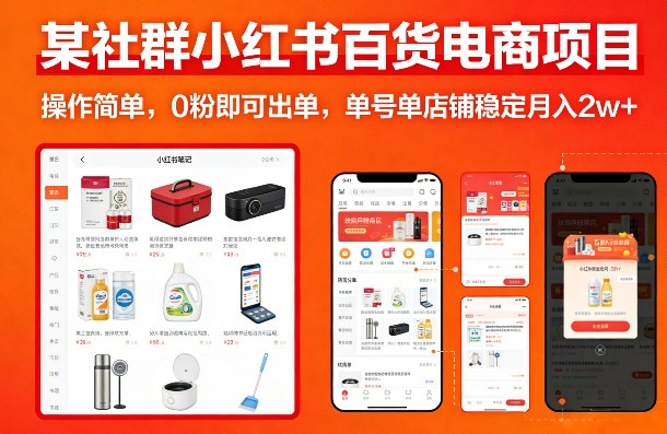 某社群小红书百货电商项目，操作简单，0粉即可出单，单号单店铺稳定月入2w+-huitchan网创
