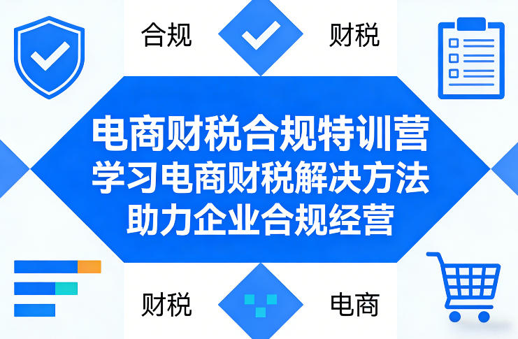 电商财税合规特训营，学习电商财税解决方法，助力企业合规经营-huitchan网创