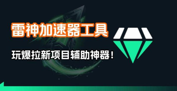 雷神加速器项目模拟器_无脑1分钟1条视频矩阵_疯狂报单打法【焚诀】-huitchan网创