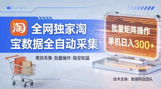 全网独家，淘宝数据全自动采集项目，批量可矩阵，单机轻松日入300【揭秘】-huitchan网创