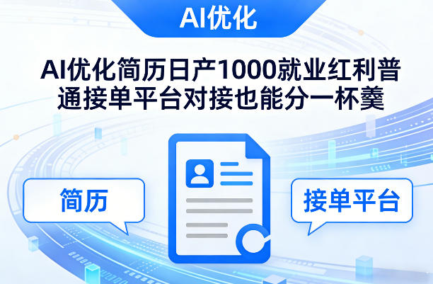Ai优化简历日产1000就业红利普通接单平台对接也能分一杯羹【揭秘】-huitchan网创