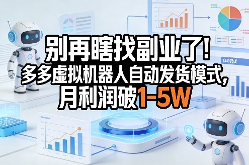 别再瞎找副业了！多多虚拟机器人自动发货模式，月利润破1-5W【揭秘】-huitchan网创