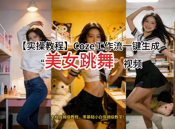 通过Coze工作流，制作《美女跳舞》视频，几分钟制作一个视频从0到1演示搭建过程，实操教学-huitchan网创