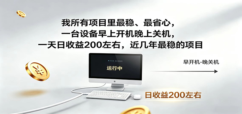 一台设备早上开机晚上关机，一天日收益200左右，近几年最稳的项目-huitchan网创