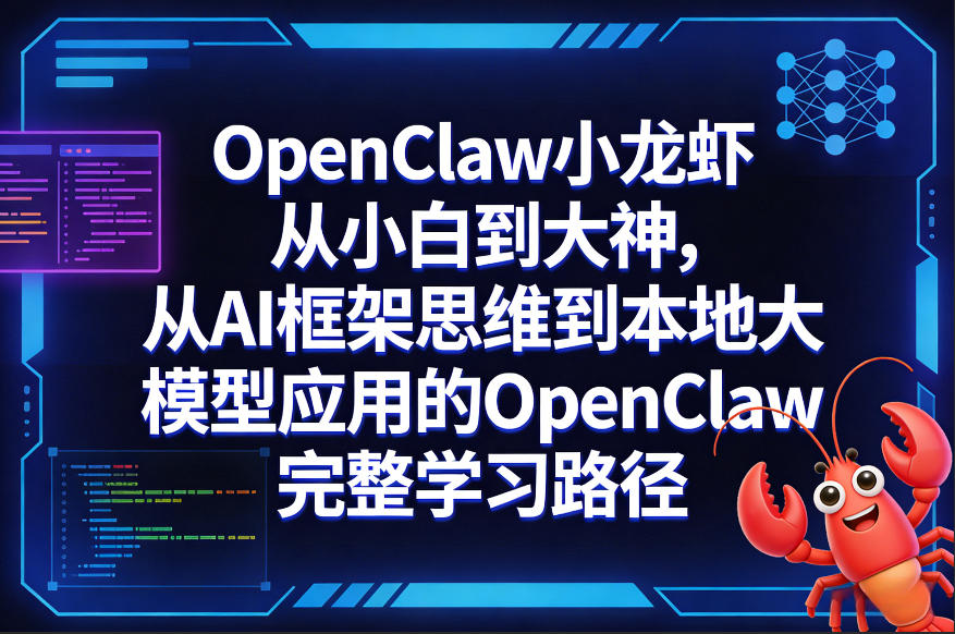 OpenClaw小龙虾从小白到大神，从AI框架思维到本地大模型应用的OpenClaw完整学习路径-huitchan网创
