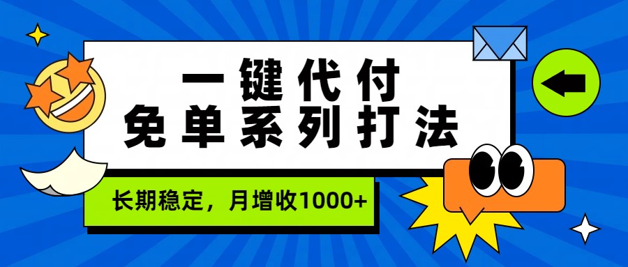 一键代付免单系列打法，长期稳定，月增收1000+-huitchan网创