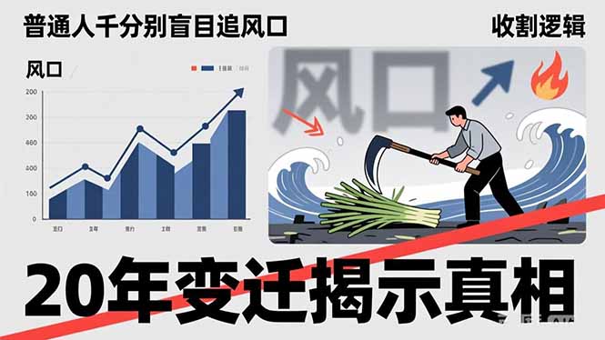 普通人千万别盲目追风口，20年变迁揭示真相，看懂收割逻辑才能避免成为接盘侠-huitchan网创