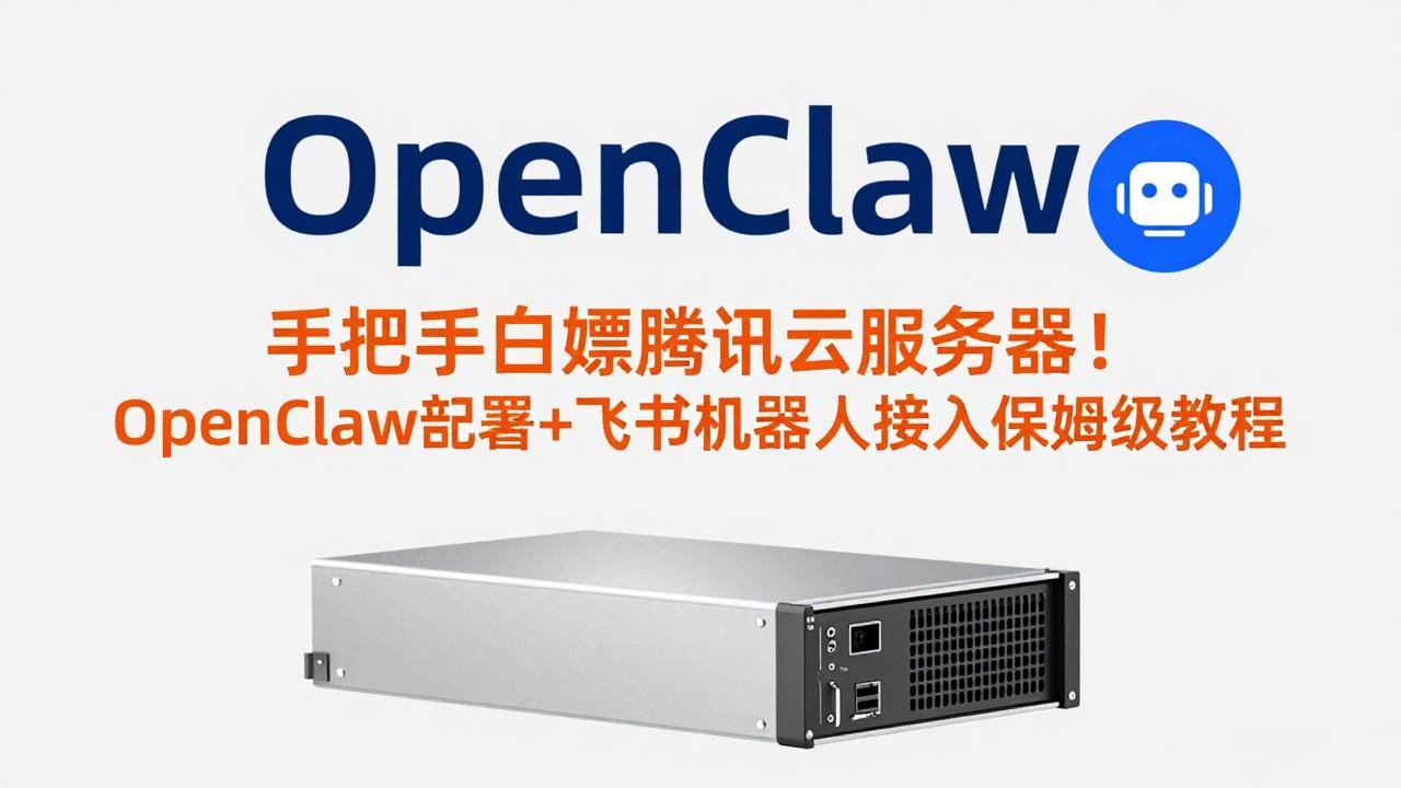 手把手白嫖腾讯云服务器！OpenClaw部署+飞书机器人接入保姆级教程-huitchan网创
