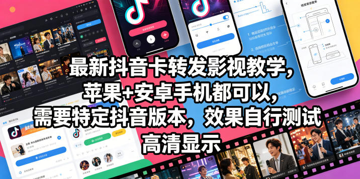 最新抖音卡转发影视搬运教学，苹果+安卓手机都可以，需要特定抖音版本，效果自行测试-huitchan网创