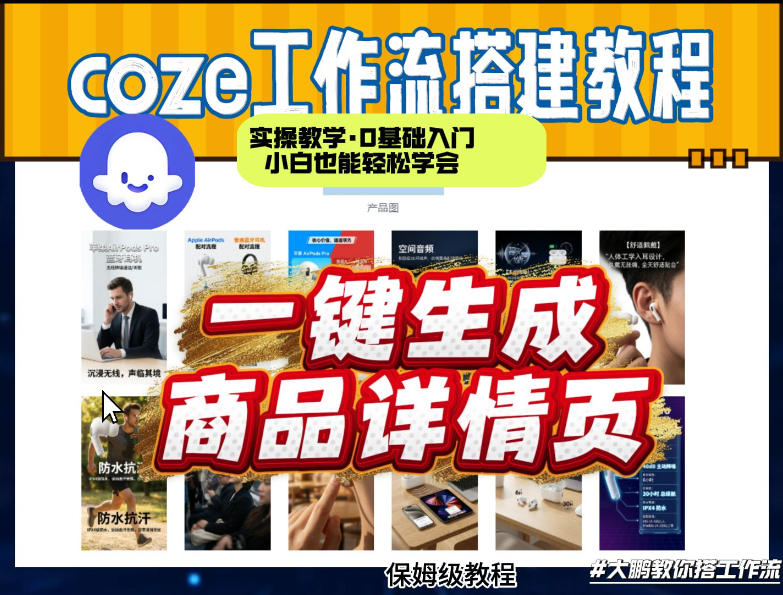 coze扣子智能体一键生成商品详情页，实操教学，0基础入门小白也能轻松学会-huitchan网创