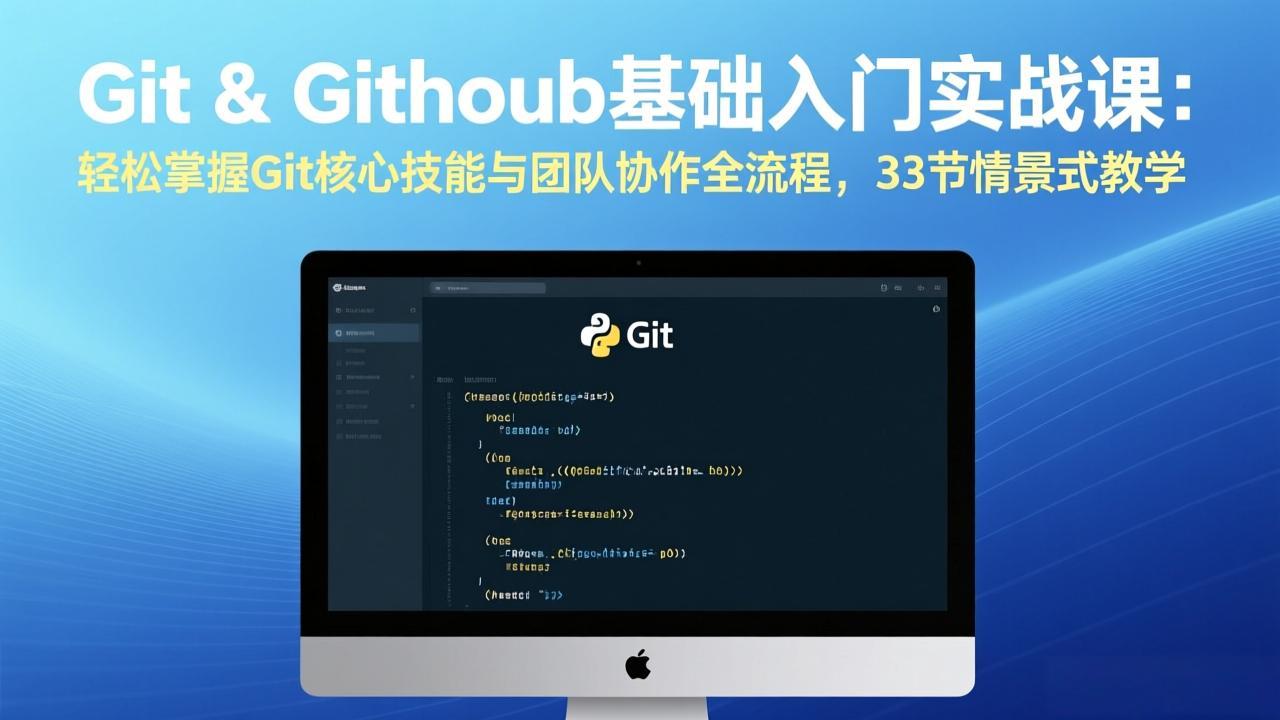 Git & GitHub基础入门实战课：轻松掌握Git核心技能与团队协作全流程，33节情景式教学-huitchan网创