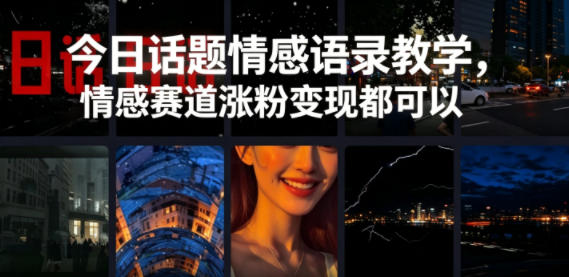 今日话题情感语录教学，情感赛道涨粉变现都可以-huitchan网创