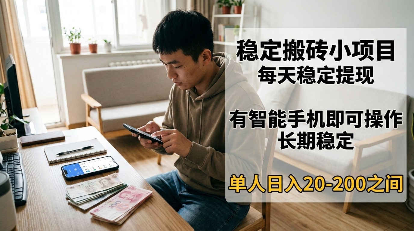 稳定搬砖小项目，每天稳定提现，有智能手机即可操作-huitchan网创