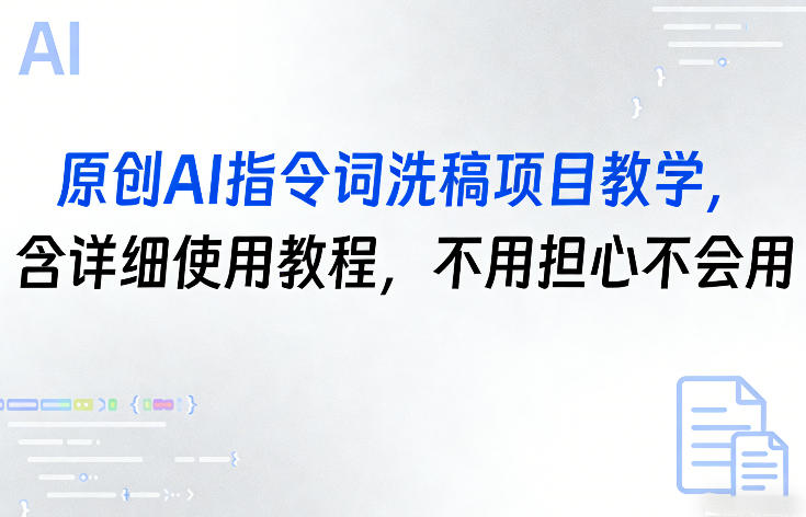 原创AI指令词洗稿项目教学，含详细使用教程，不用担心不会用-huitchan网创
