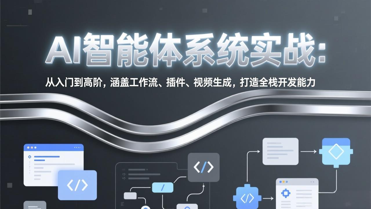 AI智能体系统实战：从入门到高阶，涵盖工作流、插件、视频生成，打造全栈开发能力-huitchan网创