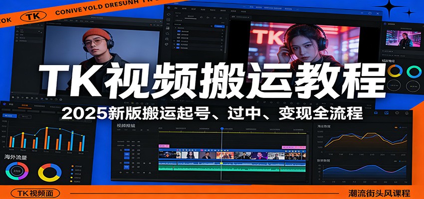 TK视频搬运教程：2025新版搬运起号、过中、变现全流程-huitchan网创