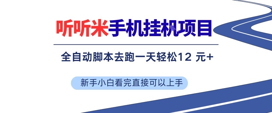 听听米手机挂G项目，单机一天12米+，脚本无脑去跑，看完直接落地【揭秘】-huitchan网创