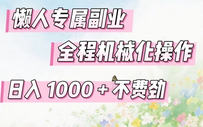 懒人专属副业，全程机械化操作，日入1k+操作简单，不费劲【揭秘】-huitchan网创