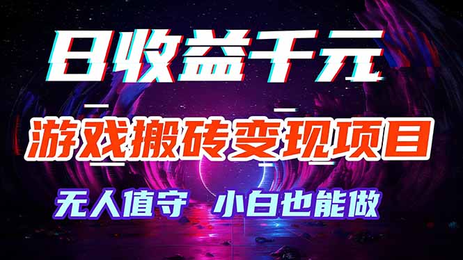 游戏搬砖变现项目，全自动日入千元，无人值守，小白也能做！-huitchan网创